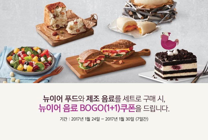 뉴이어 음료 BOGO(1+1) 쿠폰